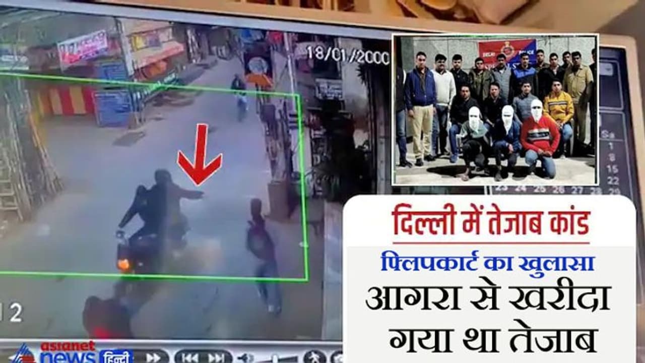Delhi Acid attack: 17 साल की छात्रा का चेहरा बिगाड़ने फ्रेंड ने कहां से खरीदा था तेजाब, चौंकाने वाला खुलासा Delhi Acid attack: 17 साल की छात्रा का चेहरा बिगाड़ने फ्रेंड ने कहां से खरीदा था तेजाब, चौंकाने वाला खुलासा