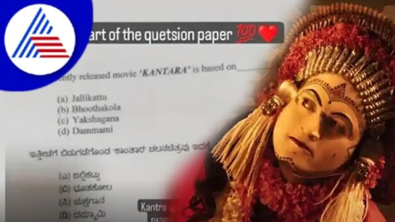 ಕರ್ನಾಟಕ ಮಿಲ್ಕ್ ಫೆಡರೇಷನ್ ಪರೀಕ್ಷೆ ಪತ್ರಿಕೆಯಲ್ಲಿ ಕಾಂತಾರ ಸಿನಿಮಾ ಪ್ರಶ್ನೆ; ನಿಮ್ಮ ಉತ್ತರ ಗೊತ್ತಾ? ಕರ್ನಾಟಕ ಮಿಲ್ಕ್ ಫೆಡರೇಷನ್ ಪರೀಕ್ಷೆ ಪತ್ರಿಕೆಯಲ್ಲಿ ಕಾಂತಾರ ಸಿನಿಮಾ ಪ್ರಶ್ನೆ; ನಿಮ್ಮ ಉತ್ತರ ಗೊತ್ತಾ?