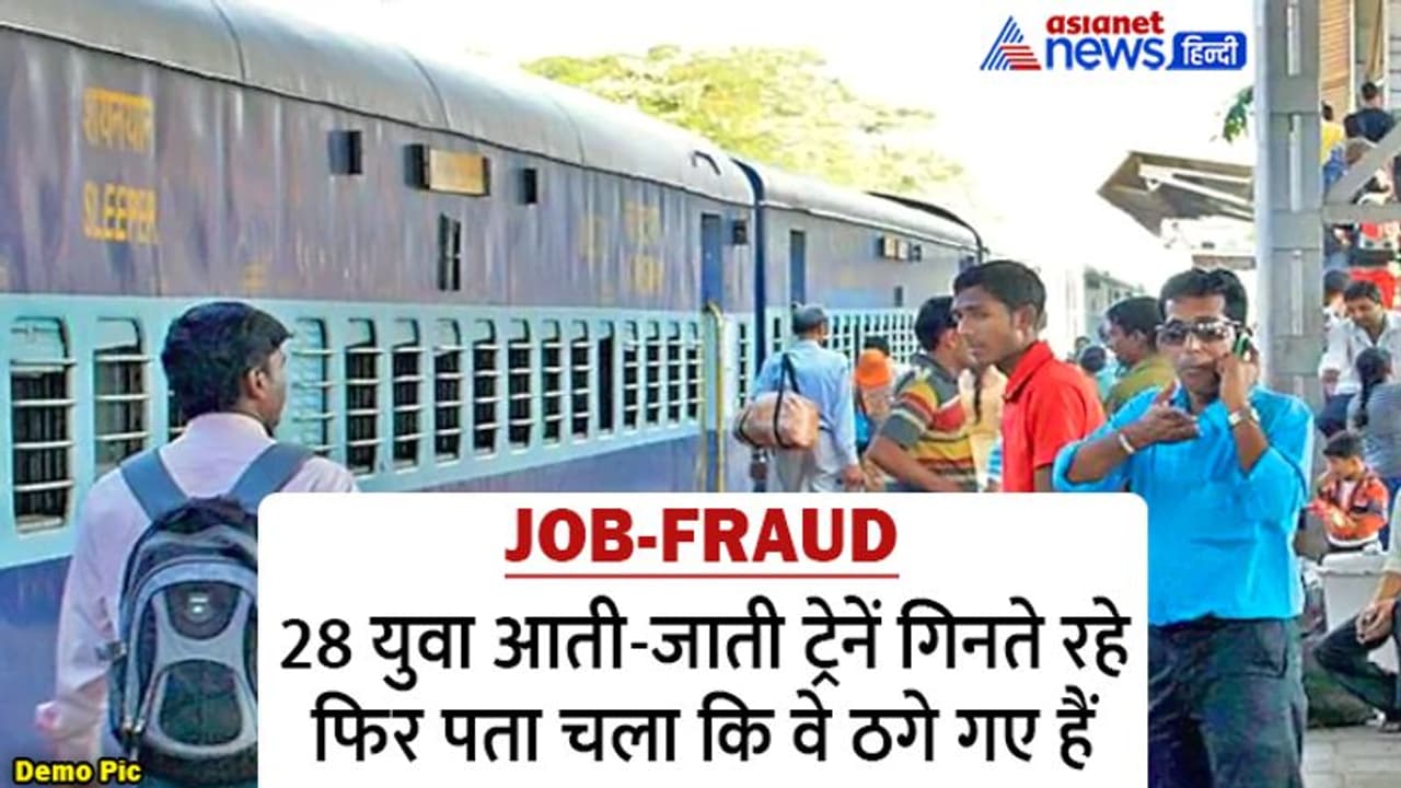 Railways में जॉब के नाम पर चौंकाने वाली ठगी,कैंडिडेट्स की रोज 8 घंटे आती जातीं ट्रेनें गिनने की ड्यूटी लगा दी Railways में जॉब के नाम पर चौंकाने वाली ठगी,कैंडिडेट्स की रोज 8 घंटे आती जातीं ट्रेनें गिनने की ड्यूटी लगा दी