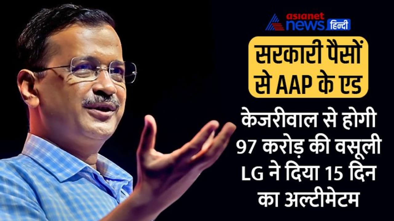 सरकारी पैसों से AAP की पब्लिसिटी के हेर फेर में फंसे केजरीवाल, LG ने दिए 97 करोड़ की रिकवरी के आदेश सरकारी पैसों से AAP की पब्लिसिटी के हेर फेर में फंसे केजरीवाल, LG ने दिए 97 करोड़ की रिकवरी के आदेश
