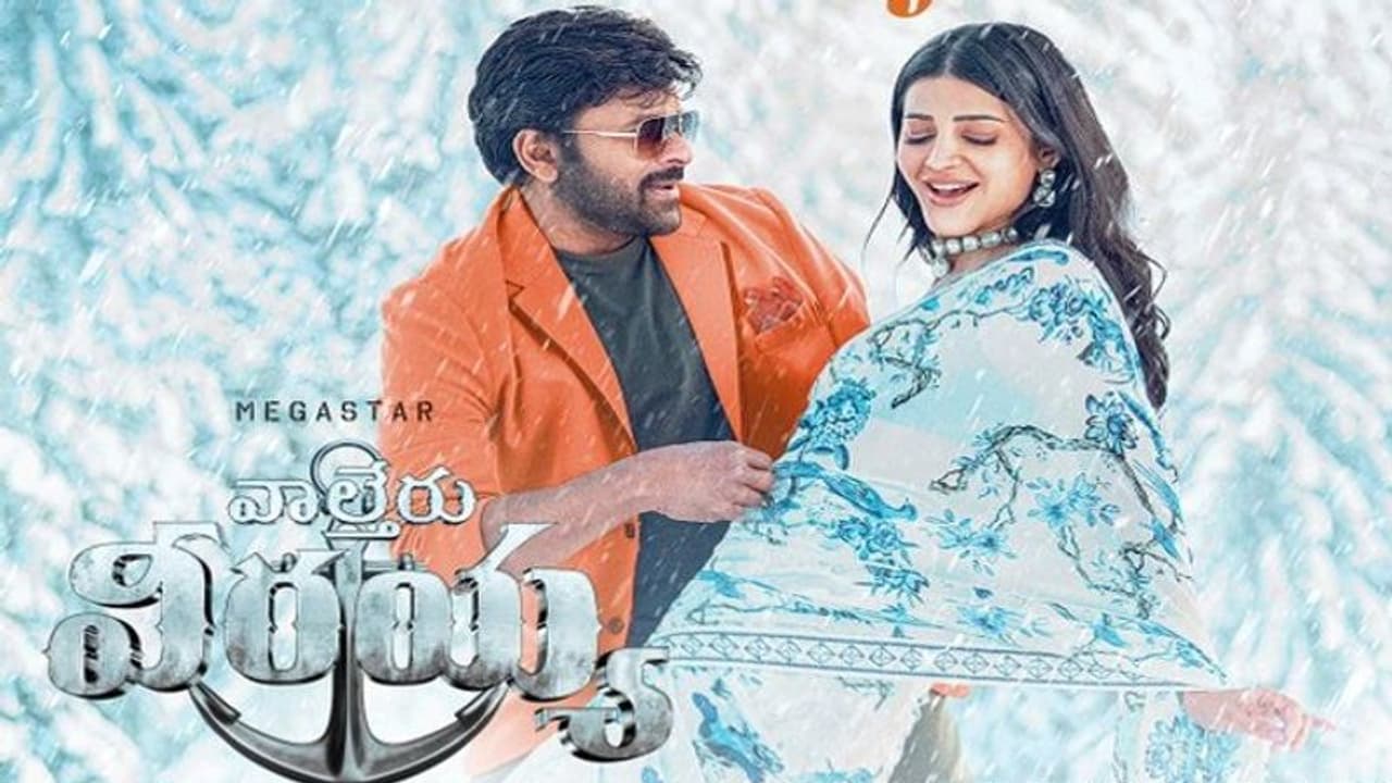 వాల్తేర్ వీరయ్య ప్రీ రిలీజ్ ఈవెంట్ .. సర్వం సిద్ధం, చిత్ర యూనిట్కి షాకిచ్చిన విశాఖ పోలీసులు వాల్తేర్ వీరయ్య ప్రీ రిలీజ్ ఈవెంట్ .. సర్వం సిద్ధం, చిత్ర యూనిట్కి షాకిచ్చిన విశాఖ పోలీసులు