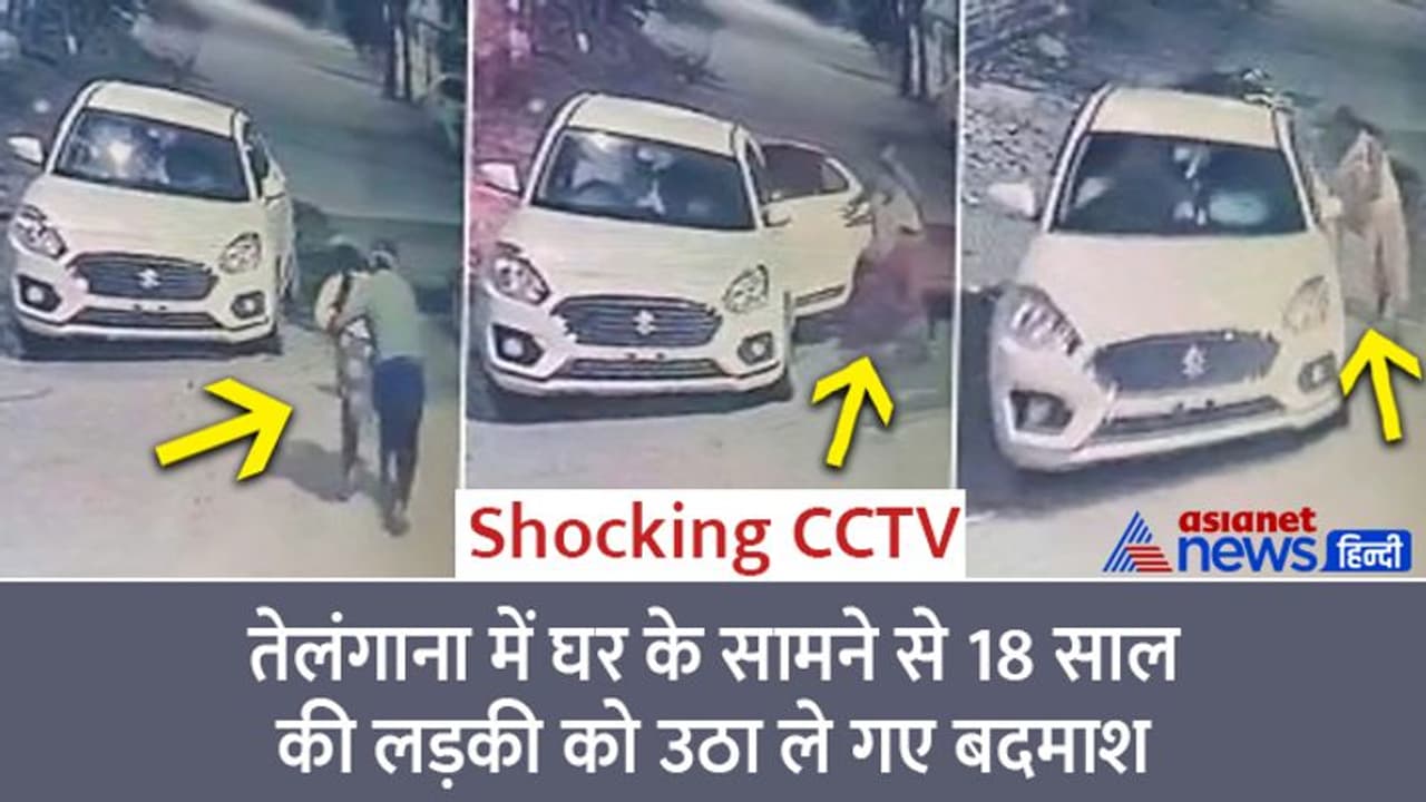 Shocking CCTV: पिता के सामने से जवान बेटी को कार में उठाकर ले गए बदमाश, प्रेमी पर शक Shocking CCTV: पिता के सामने से जवान बेटी को कार में उठाकर ले गए बदमाश, प्रेमी पर शक
