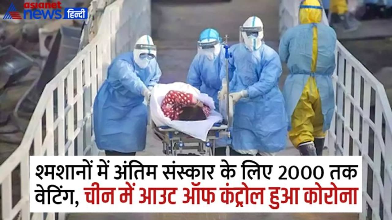 न अस्पतालों में बेड, न मिल रही दवाएं...चीन में बेकाबू हुए कोरोना ने दिखाया रौद्र रूप न अस्पतालों में बेड, न मिल रही दवाएं...चीन में बेकाबू हुए कोरोना ने दिखाया रौद्र रूप