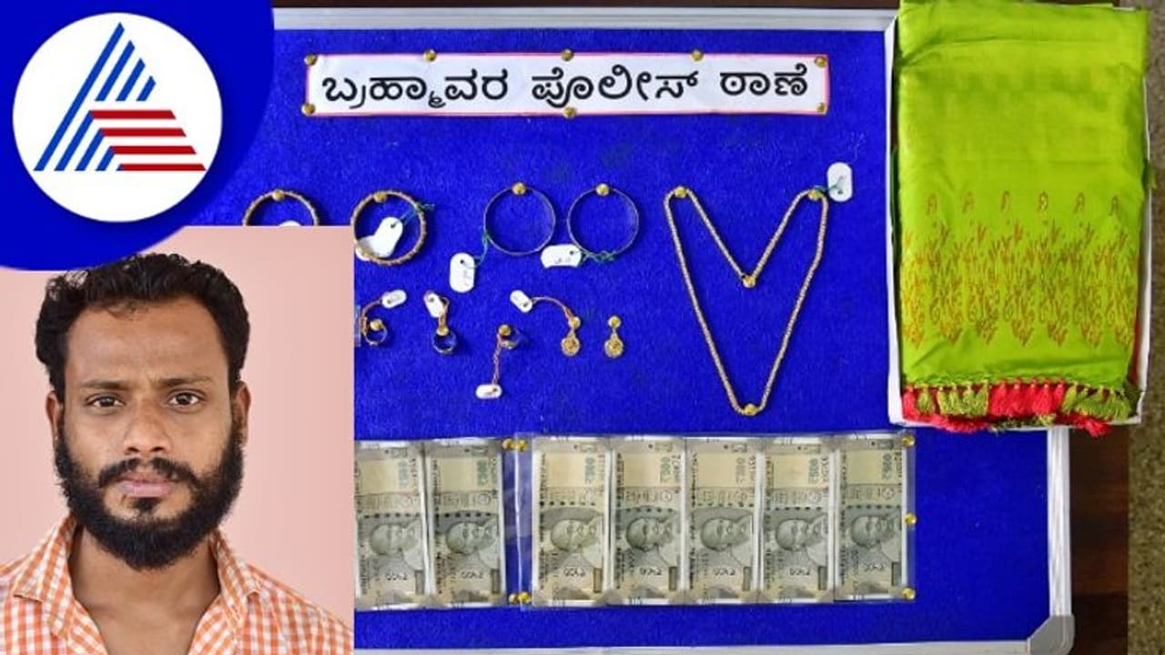 Udupi: ಕುಖ್ಯಾತ ಕಳ್ಳನ ಬಂಧನ, 7 ಲಕ್ಷ ಮೌಲ್ಯದ ಸ್ವತ್ತು ವಶ
