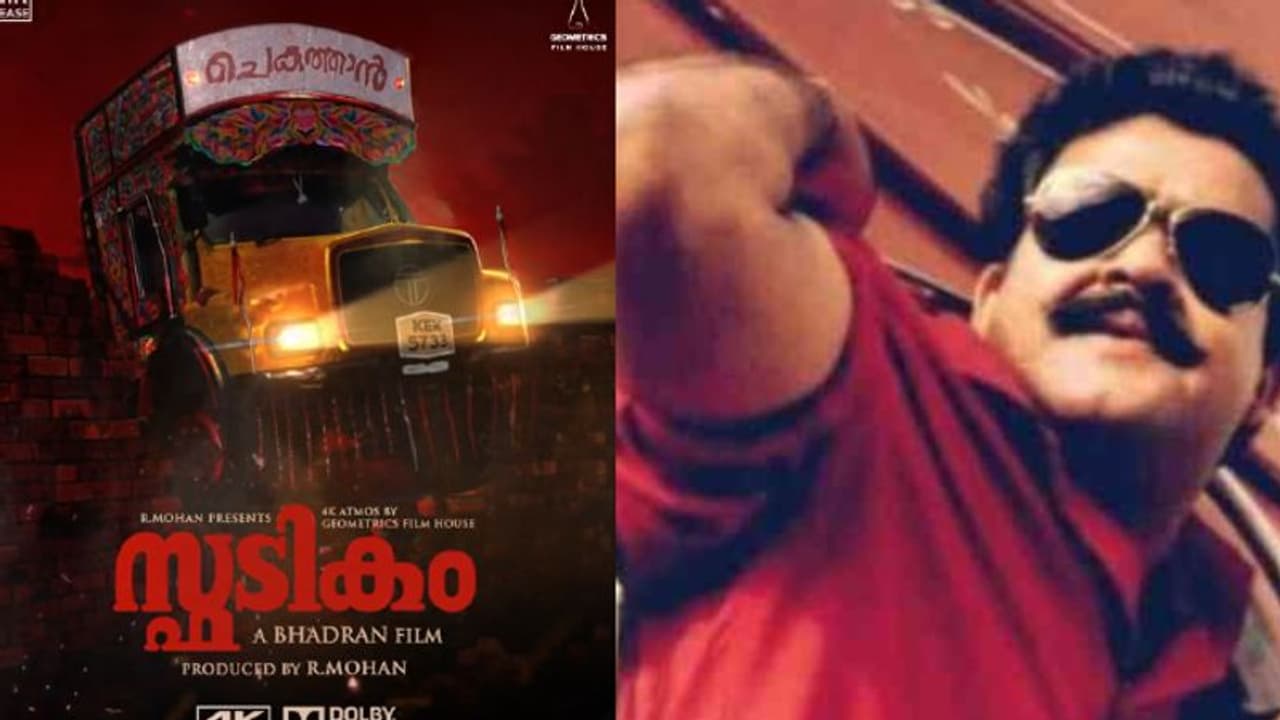 'ഓട്ടക്കാലണയ്ക്ക് വിലയുണ്ടെന്ന് കാണിച്ചുതന്ന പ്രിയപ്പെട്ടവര്ക്ക്', 'സ്ഫടികം' മോഷൻ പോസ്റ്ററുമായി മോഹൻലാല് 'ഓട്ടക്കാലണയ്ക്ക് വിലയുണ്ടെന്ന് കാണിച്ചുതന്ന പ്രിയപ്പെട്ടവര്ക്ക്', 'സ്ഫടികം' മോഷൻ പോസ്റ്ററുമായി മോഹൻലാല്