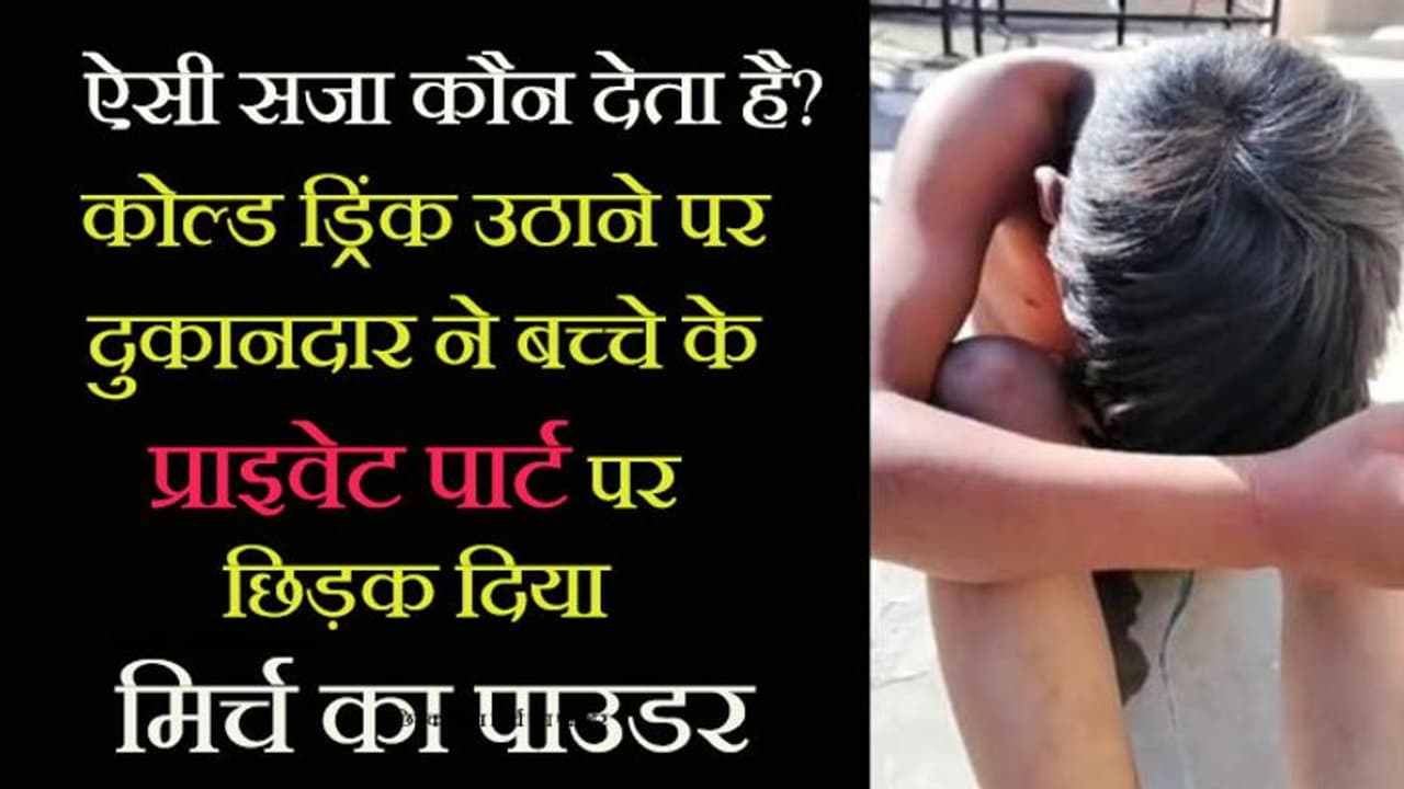कोल्ड ड्रिंक चुराने पर क्रूर सजाः शॉपकीपर ने लड़के के प्राइवेट पार्ट में डाला मिर्च पाउडर, वो तड़प उठा कोल्ड ड्रिंक चुराने पर क्रूर सजाः शॉपकीपर ने लड़के के प्राइवेट पार्ट में डाला मिर्च पाउडर, वो तड़प उठा
