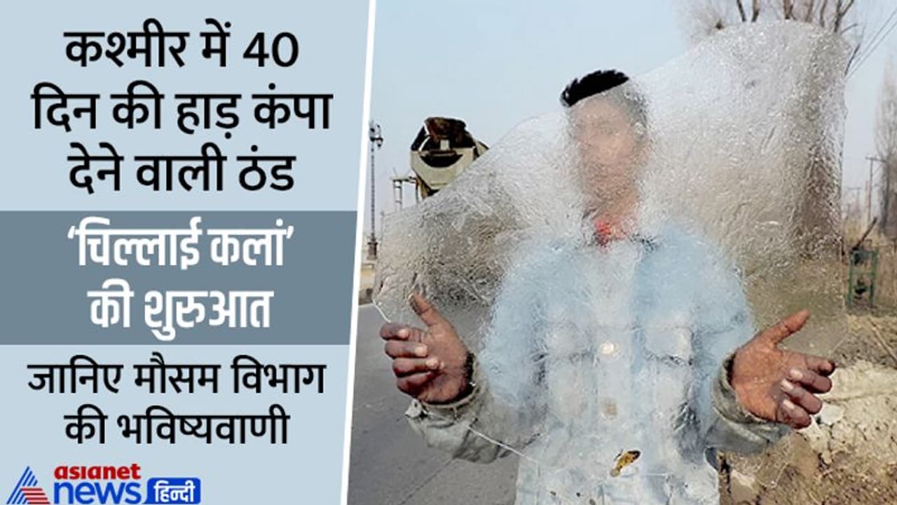 कश्मीर में 40 दिन की कड़कड़ाती ठंड का सीजन 'चिल्लाई कलां' शुरू, कोहरे की चादर में लिपटा उत्तर भारत, Alert रहें कश्मीर में 40 दिन की कड़कड़ाती ठंड का सीजन 'चिल्लाई कलां' शुरू, कोहरे की चादर में लिपटा उत्तर भारत, Alert रहें