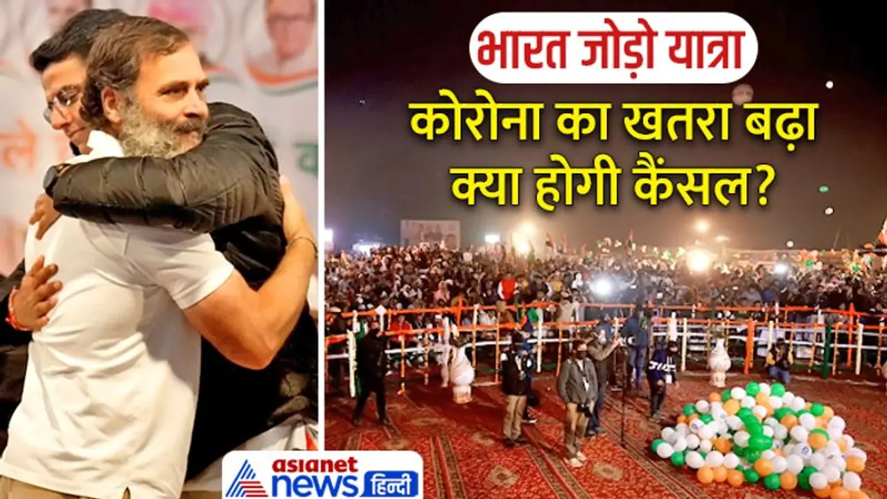 भारत जोड़ो यात्रा पर मंडराया कोरोना का खतरा:हेल्थ मिनिस्टर ने कहा देशहित में कैंसल करें,कांग्रेस का जवाब पढ़िए भारत जोड़ो यात्रा पर मंडराया कोरोना का खतरा:हेल्थ मिनिस्टर ने कहा देशहित में कैंसल करें,कांग्रेस का जवाब पढ़िए