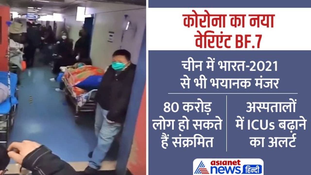 चीन का 'भारत के 2021' से ज्यादा भयानक हाल, ICUs फुल, खतरे भरे हैं अगले 15 दिन, जानिए पूरी डिटेल्स चीन का 'भारत के 2021' से ज्यादा भयानक हाल, ICUs फुल, खतरे भरे हैं अगले 15 दिन, जानिए पूरी डिटेल्स