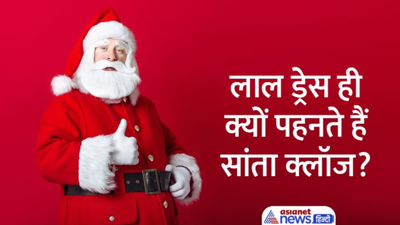 Christmas 2022: कौन थे पहले सांता क्लॉज? जानें वो बातें जो बहुत कम लोग जानते हैं Christmas 2022: कौन थे पहले सांता क्लॉज? जानें वो बातें जो बहुत कम लोग जानते हैं
