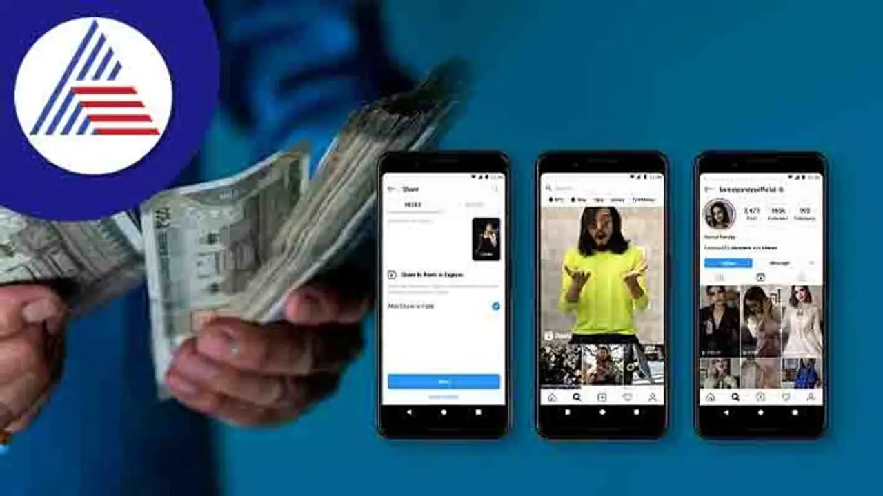 Earn Money: ರೀಲ್ಸ್ ಮಾಡೋ ಆಸಕ್ತಿ ಇದ್ರೆ ಹಣ ಗಳಿಸುವ ಮೂಲ ತಿಳಿದಿರಿ