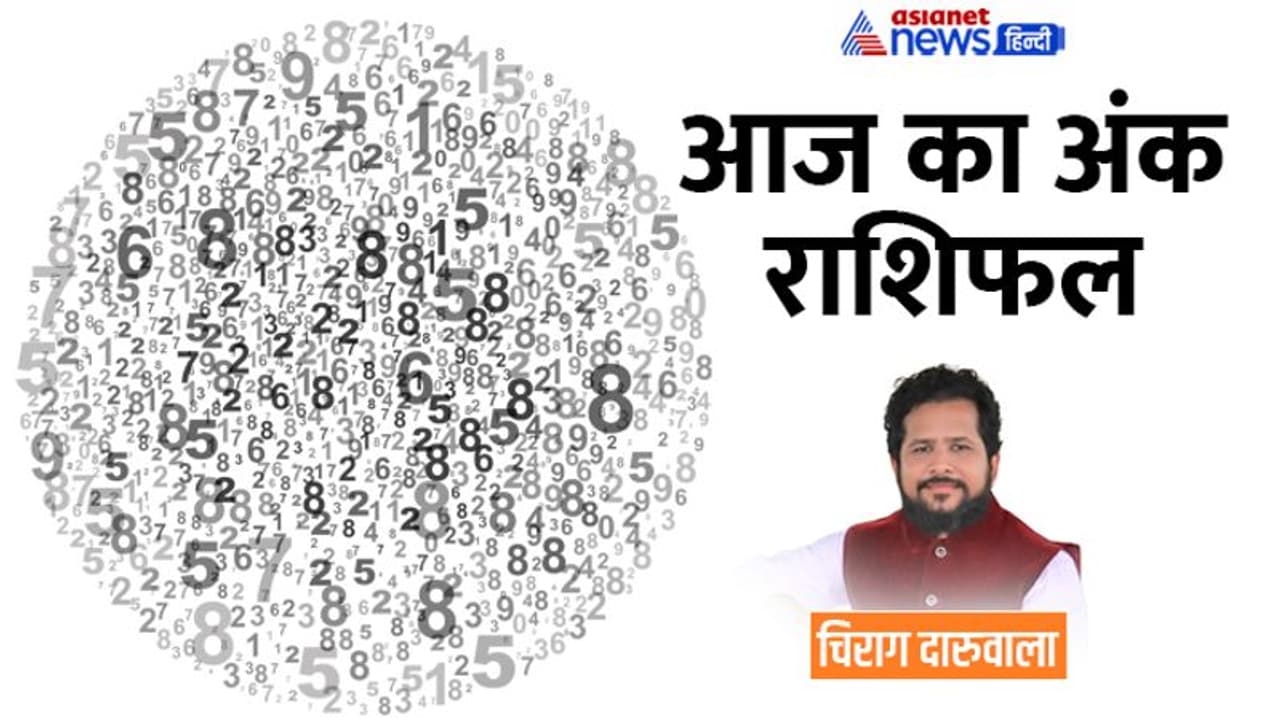 22 दिसंबर 2022 अंक राशिफल: इन 2 अंक वालों को मिलेंगे नौकरी के ऑफर, बिजनेस में कौन करेगा बड़ी डील?
