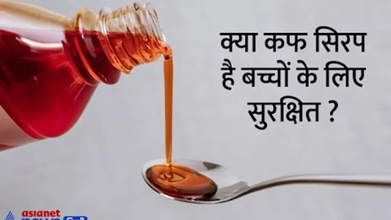 सर्दी में बच्चे खांसी से हैं पीड़ित, तो क्या कफ सिरप देना है सुरक्षित?