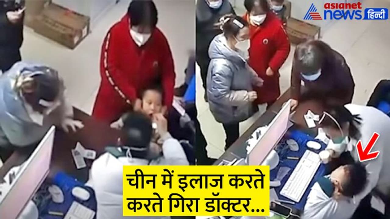 Corona: चीन में इलाज करते करते बेहोश हो रहे डॉक्टर, फर्श पर जहां तहां पड़े हैं मरीज Corona: चीन में इलाज करते करते बेहोश हो रहे डॉक्टर, फर्श पर जहां तहां पड़े हैं मरीज
