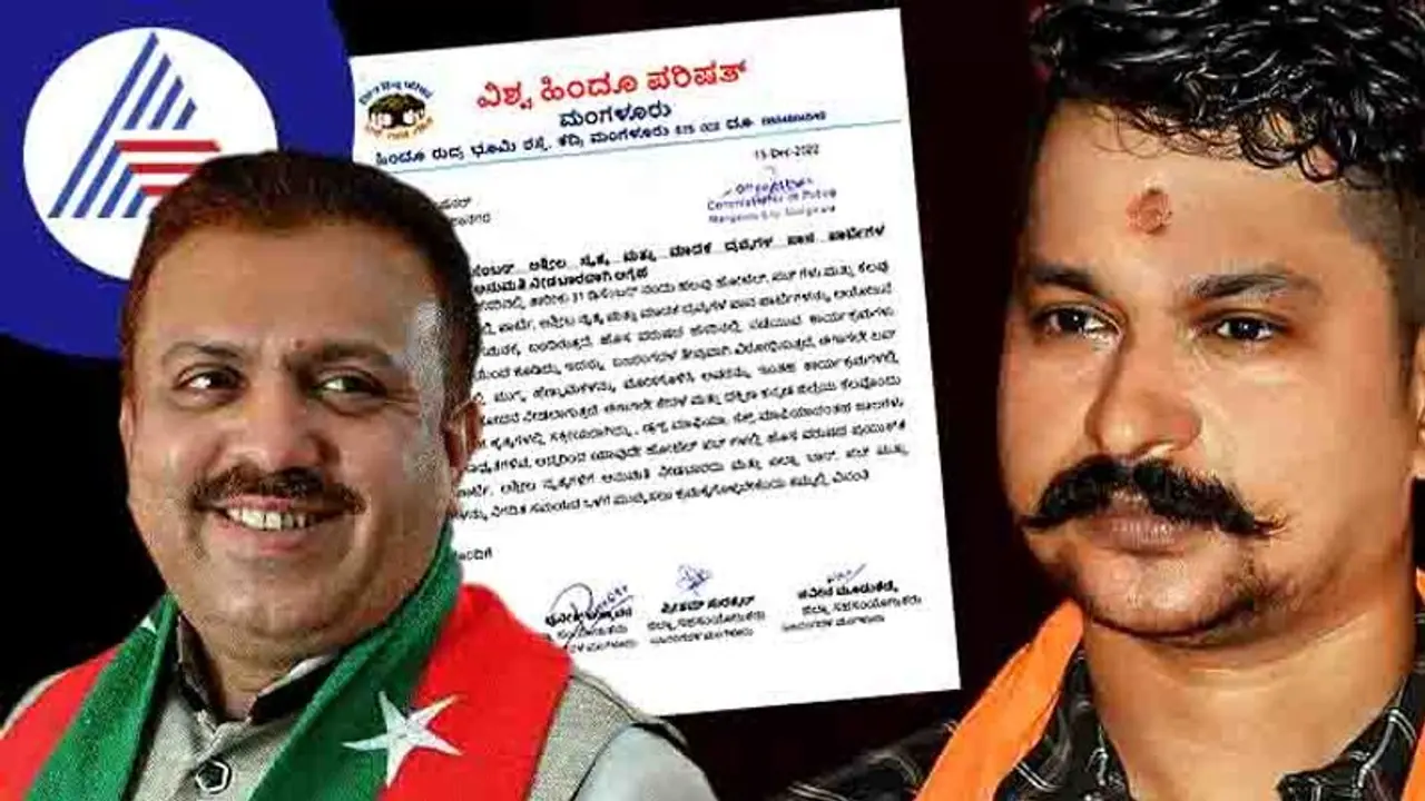 ಭಜರಂಗದಳದ ಹೊಸ ತಗಾದೆ: ನ್ಯೂ ಇಯರ್ ಪಾರ್ಟಿಯಲ್ಲಿ ಮುಸ್ಲಿಮರಿಗೆ ನೋ ಎಂಟ್ರಿ! ಭಜರಂಗದಳದ ಹೊಸ ತಗಾದೆ: ನ್ಯೂ ಇಯರ್ ಪಾರ್ಟಿಯಲ್ಲಿ ಮುಸ್ಲಿಮರಿಗೆ ನೋ ಎಂಟ್ರಿ!