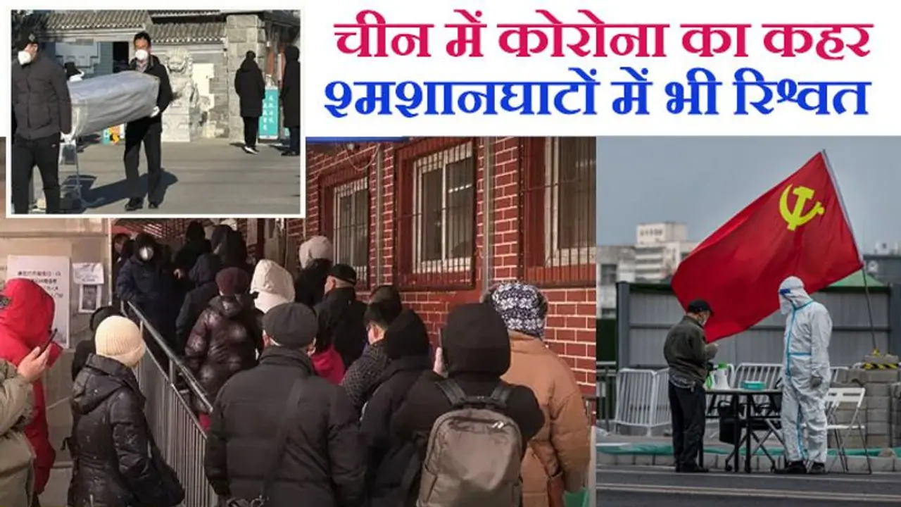 चीन में coronavirus: अंतिम संस्कार के लिए भी देनी पड़ रही रिश्वत, वर्ना लंबी लाइन, मोदी करेंगे रिव्यू मीटिंग चीन में coronavirus: अंतिम संस्कार के लिए भी देनी पड़ रही रिश्वत, वर्ना लंबी लाइन, मोदी करेंगे रिव्यू मीटिंग