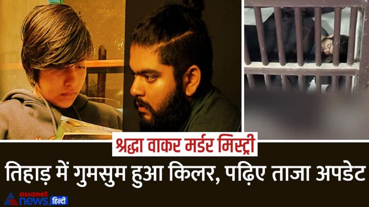 Shraddha Walker murder: आखिर तिहाड़ में कैद आफताब के दिमाग में क्या खिचड़ी पक रही है, इससे अनजान सब हैरान Shraddha Walker murder: आखिर तिहाड़ में कैद आफताब के दिमाग में क्या खिचड़ी पक रही है, इससे अनजान सब हैरान