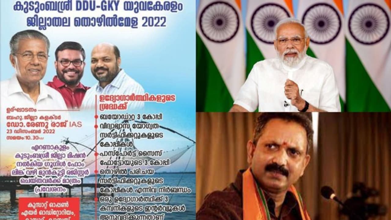 സംസ്ഥാന സര്ക്കാര് നടപ്പിലാക്കുന്ന കേന്ദ്രപദ്ധതിയുടെ പോസ്റ്ററില് മോദിയുടെ ചിത്രമില്ല,പ്രതിഷേധവുമായി ബിജെപി സംസ്ഥാന സര്ക്കാര് നടപ്പിലാക്കുന്ന കേന്ദ്രപദ്ധതിയുടെ പോസ്റ്ററില് മോദിയുടെ ചിത്രമില്ല,പ്രതിഷേധവുമായി ബിജെപി