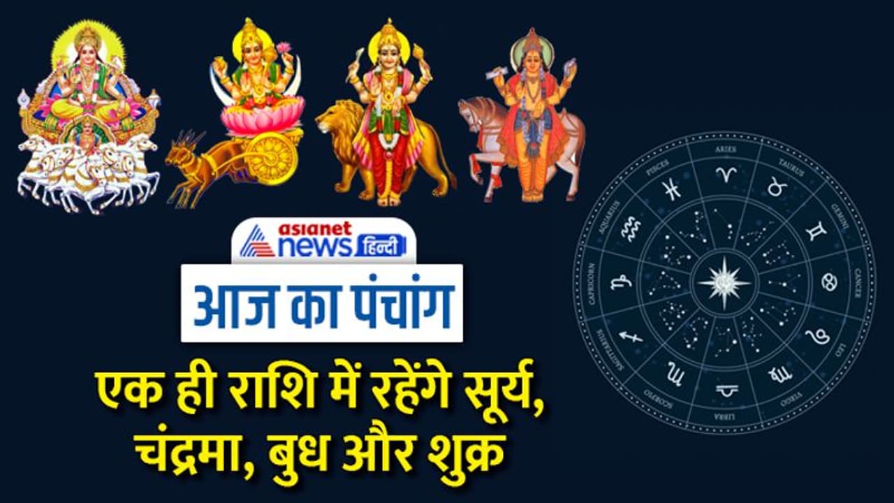 Aaj Ka Panchang 23 दिसंबर 2022 का पंचांग: पौष अमावस्या आज, धनु राशि में बनेगा चतुर्ग्रही योग Aaj Ka Panchang 23 दिसंबर 2022 का पंचांग: पौष अमावस्या आज, धनु राशि में बनेगा चतुर्ग्रही योग