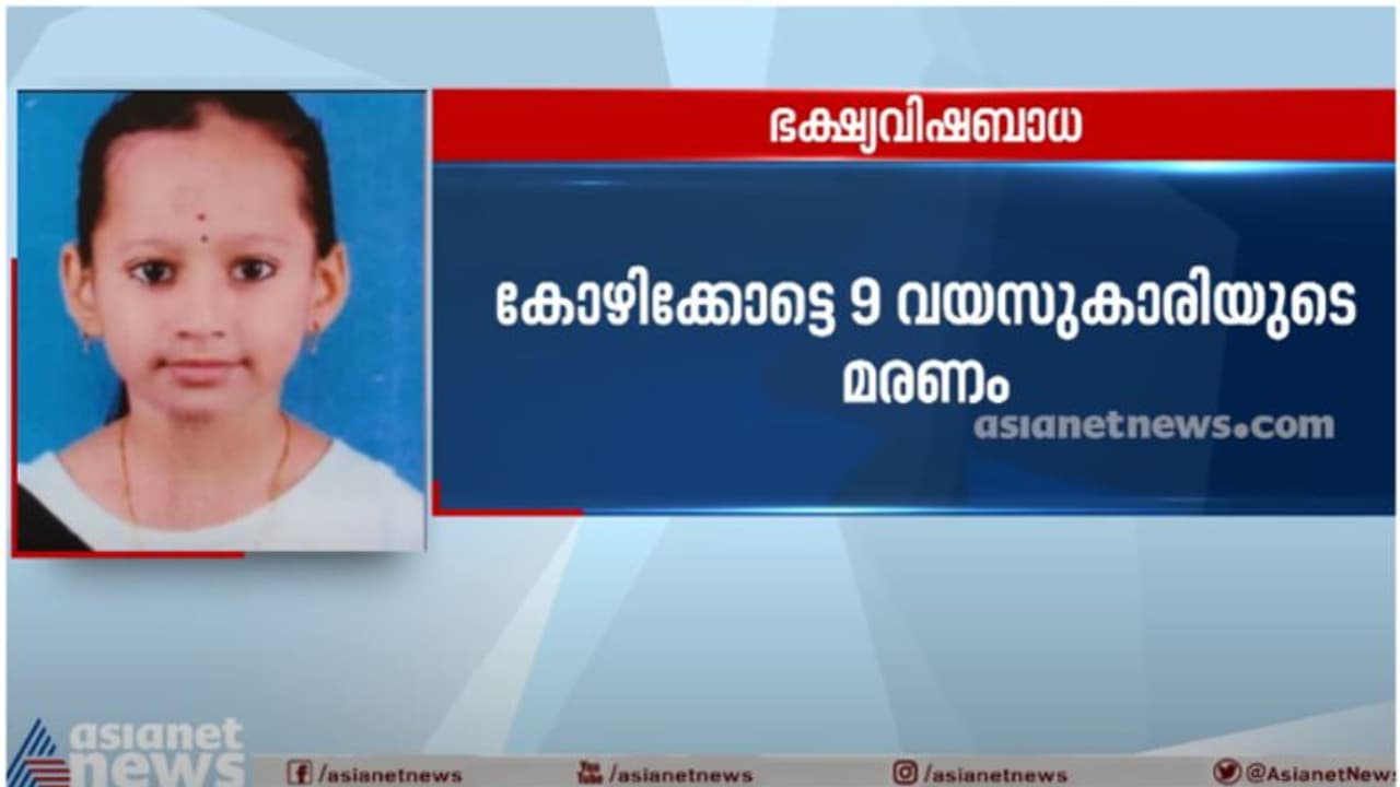 ഒമ്പത് വയസുകാരിയുടെ മരണം; പോസ്റ്റ്മോര്ട്ടം റിപ്പോര്ട്ട് ഇന്ന് ലഭിക്കും, ഭക്ഷ്യവിഷബാധയെന്ന് പ്രാഥമിക നിഗമനം ഒമ്പത് വയസുകാരിയുടെ മരണം; പോസ്റ്റ്മോര്ട്ടം റിപ്പോര്ട്ട് ഇന്ന് ലഭിക്കും, ഭക്ഷ്യവിഷബാധയെന്ന് പ്രാഥമിക നിഗമനം