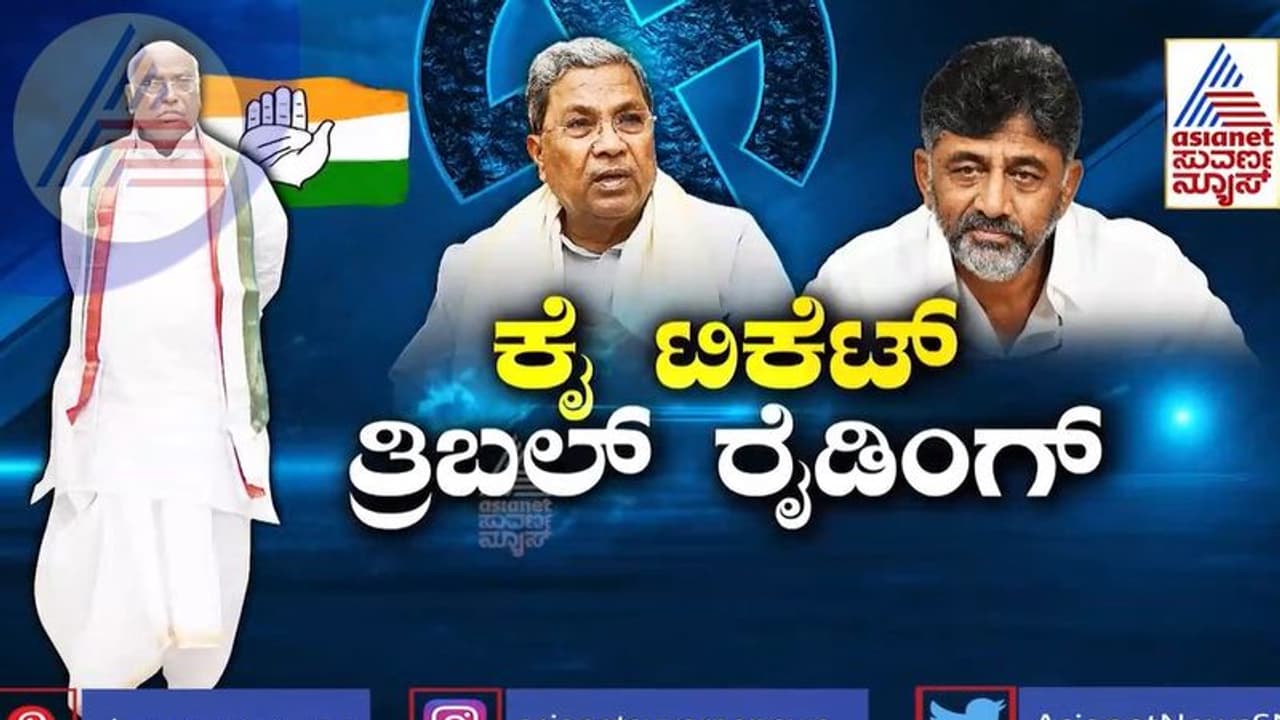 Assembly election: ಕಾಂಗ್ರೆಸ್ ಟಿಕೆಟ್ ಹಂಚಿಕೆಗೆ ಮೂರು ಫಾರ್ಮುಲಾ!: ಯಾರಿಗೆ ಸಿಗುತ್ತೆ ಟಿಕೆಟ್..?