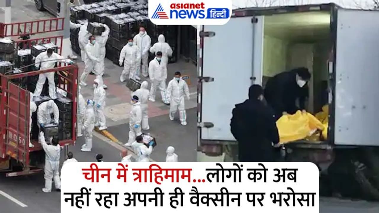 कोरोना के नए वैरिएंट ने निकाल दी चीन की हेकड़ी, अस्पतालों से श्मशान तक..लाशें ही लाशें कोरोना के नए वैरिएंट ने निकाल दी चीन की हेकड़ी, अस्पतालों से श्मशान तक..लाशें ही लाशें