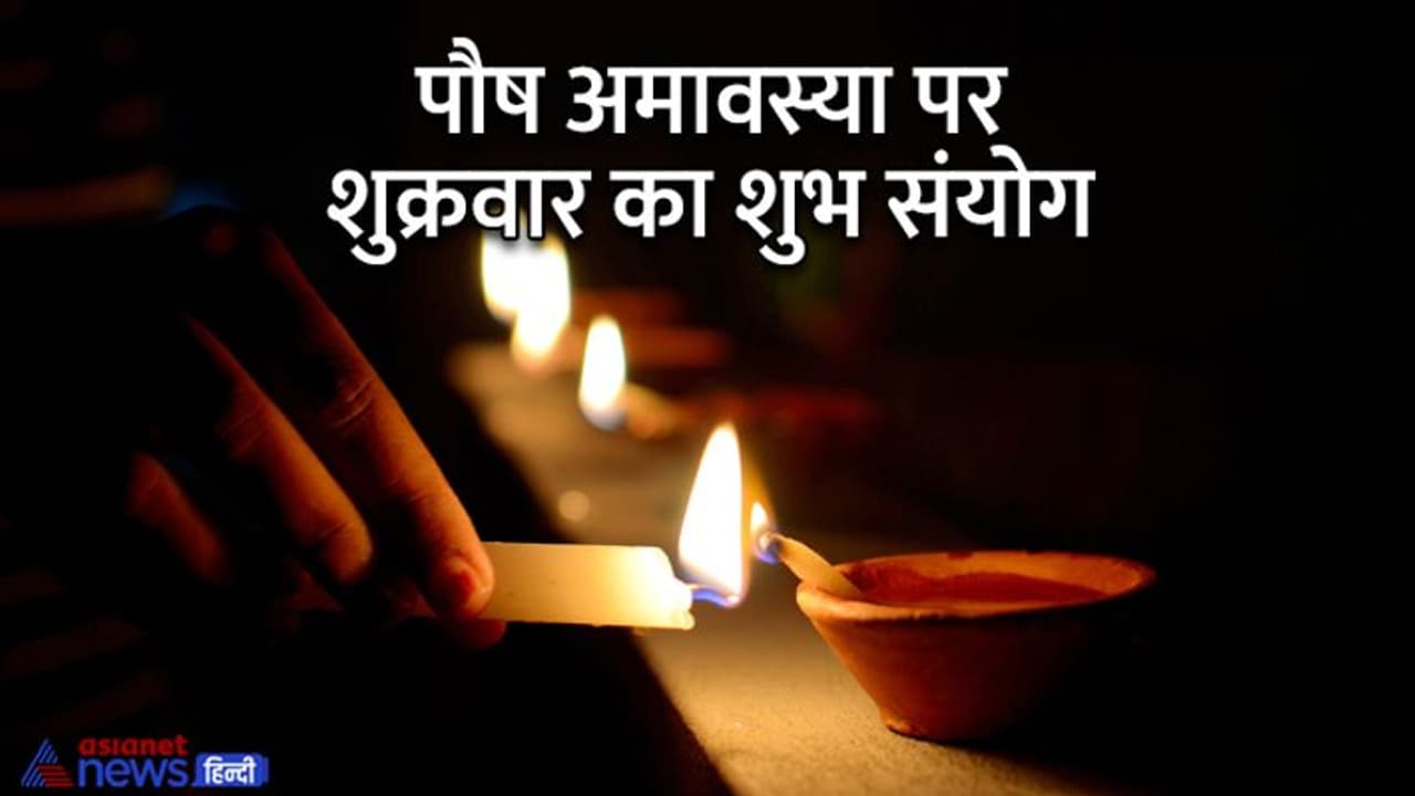 Paush Amavasya 2022: 23 दिसंबर को 3 शुभ योगों में करें ये 4 काम, घर में बनी रहेगी सुख समृद्धि Paush Amavasya 2022: 23 दिसंबर को 3 शुभ योगों में करें ये 4 काम, घर में बनी रहेगी सुख समृद्धि