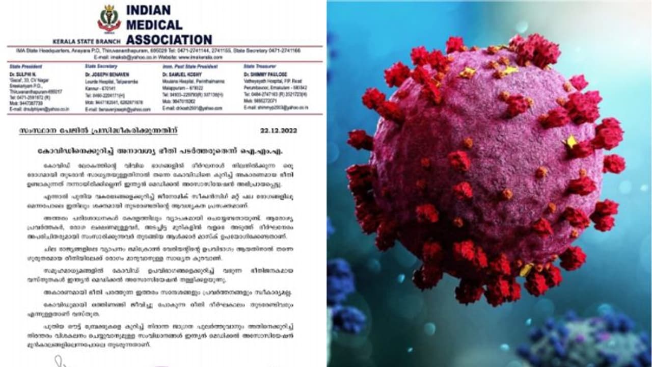 'കൊവിഡില്‍ അനാവശ്യ ഭീതി പടർത്തരുത്,കൊവിഡുമായി ഒത്തിണങ്ങി ജീവിച്ചു പോകുന്ന രീതി ദീർഘകാലം തുടരേണ്ടിവരും' ഐഎംഎ 