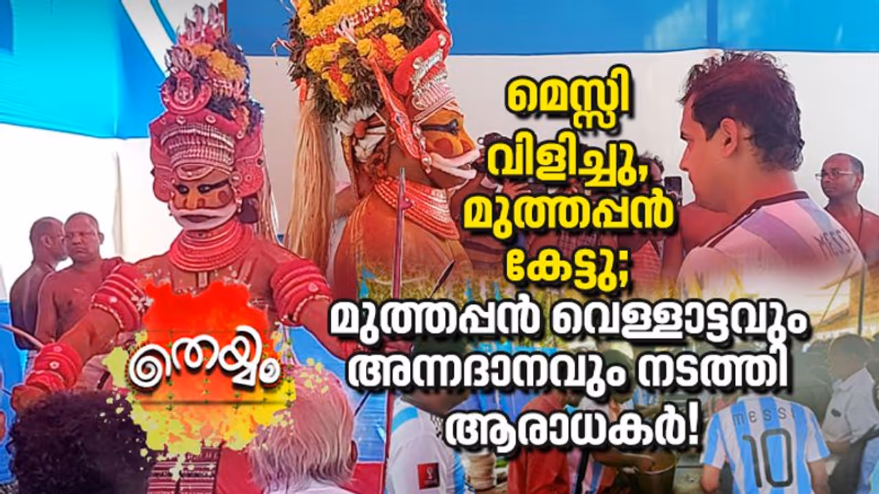 മെസ്സി വിളിച്ചു, മുത്തപ്പൻ കേട്ടു; മുത്തപ്പൻ വെള്ളാട്ടവും അന്നദാനവും നടത്തി ആരാധകര്‍!