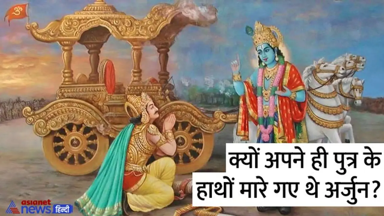 Mahabharata: अभिमन्यु ही नहीं ये 3 भी थे अर्जुन के पुत्र, क्या आप जानते हैं इनके बारे में? Mahabharata: अभिमन्यु ही नहीं ये 3 भी थे अर्जुन के पुत्र, क्या आप जानते हैं इनके बारे में?