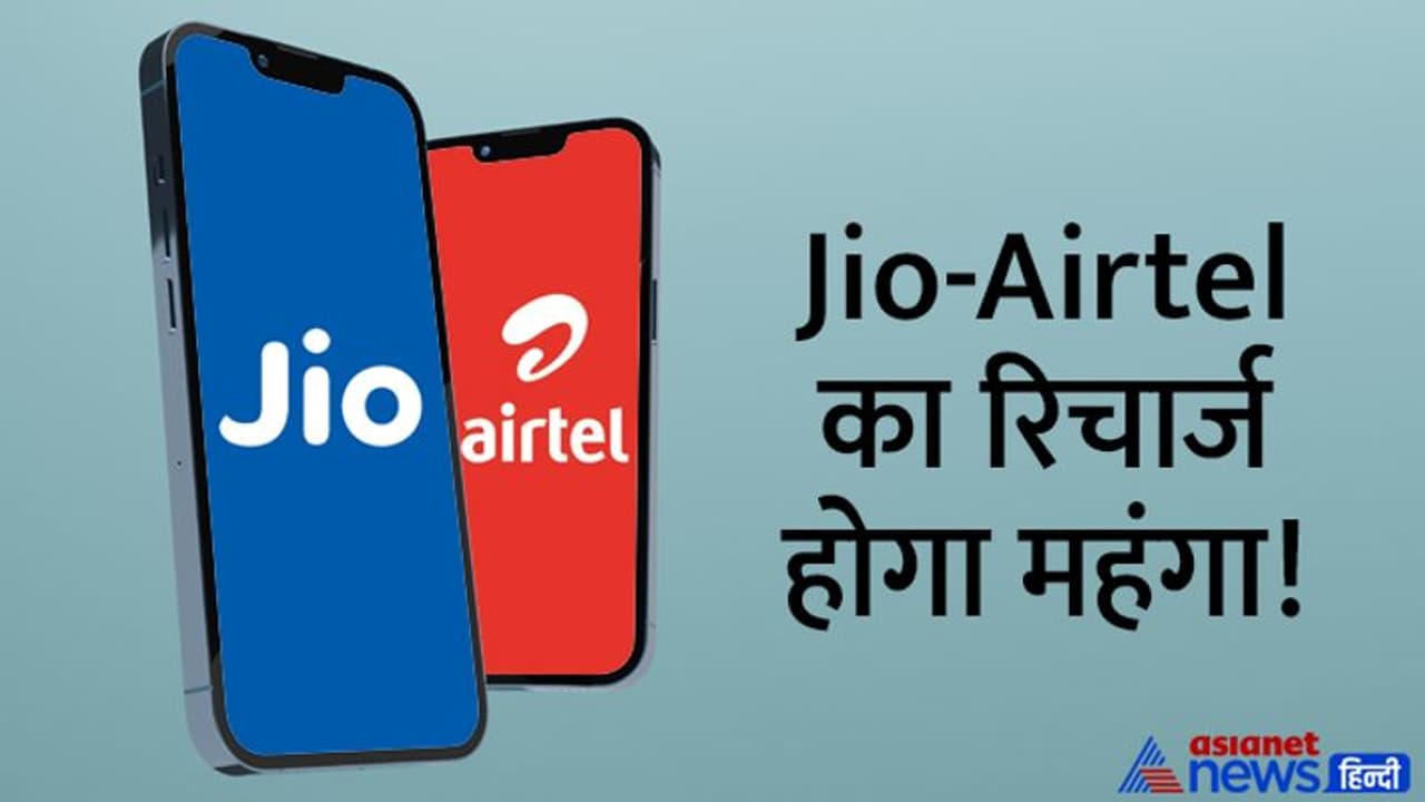 महंगा होगा मोबाइल रिचार्ज : Jio Airtel यूजर्स को लग सकता है झटका, नए साल में इतने बढ़ जाएंगे दाम