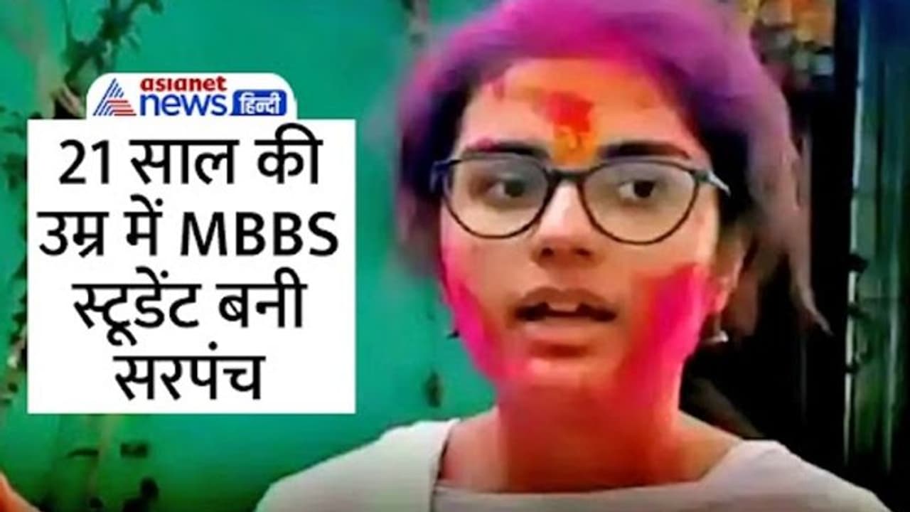 भारत की इस बेटी को सलाम: अमेरिका में कर रही थी डॉक्टरी की पढ़ाई, पिता के कहने पर लौटी गांव...और बन गई सरपंच भारत की इस बेटी को सलाम: अमेरिका में कर रही थी डॉक्टरी की पढ़ाई, पिता के कहने पर लौटी गांव...और बन गई सरपंच