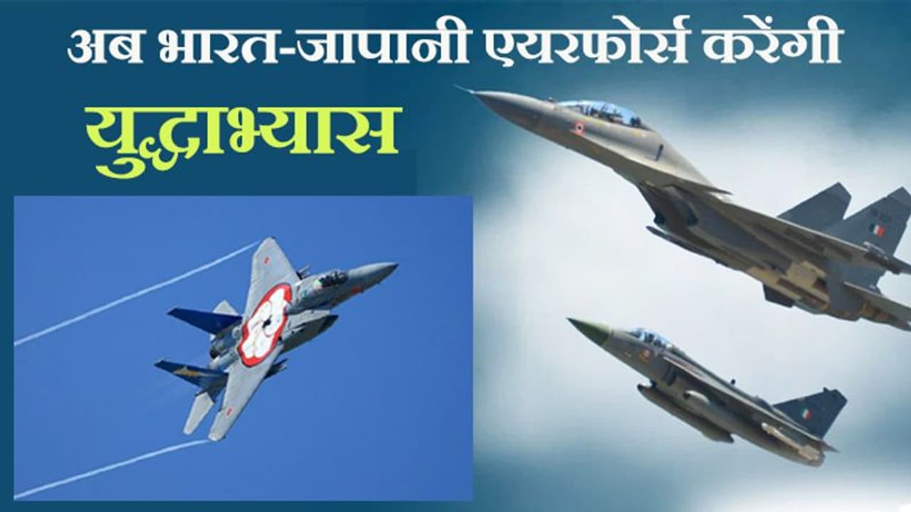 चीन जैसे दुश्मनों की हरकतों पर नकेल कसने भारत अब USA के बाद सबसे पावरफुल JASDF के साथ करेगा युद्धाभ्यास चीन जैसे दुश्मनों की हरकतों पर नकेल कसने भारत अब USA के बाद सबसे पावरफुल JASDF के साथ करेगा युद्धाभ्यास