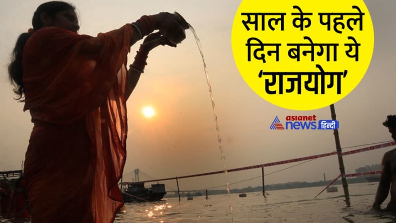 New Year 2023 Upay: 1 जनवरी 2023 को बनेगा दुर्लभ संयोग, ये उपाय करेंगे तो साल भर रहेंगे परेशानियों से दूर New Year 2023 Upay: 1 जनवरी 2023 को बनेगा दुर्लभ संयोग, ये उपाय करेंगे तो साल भर रहेंगे परेशानियों से दूर