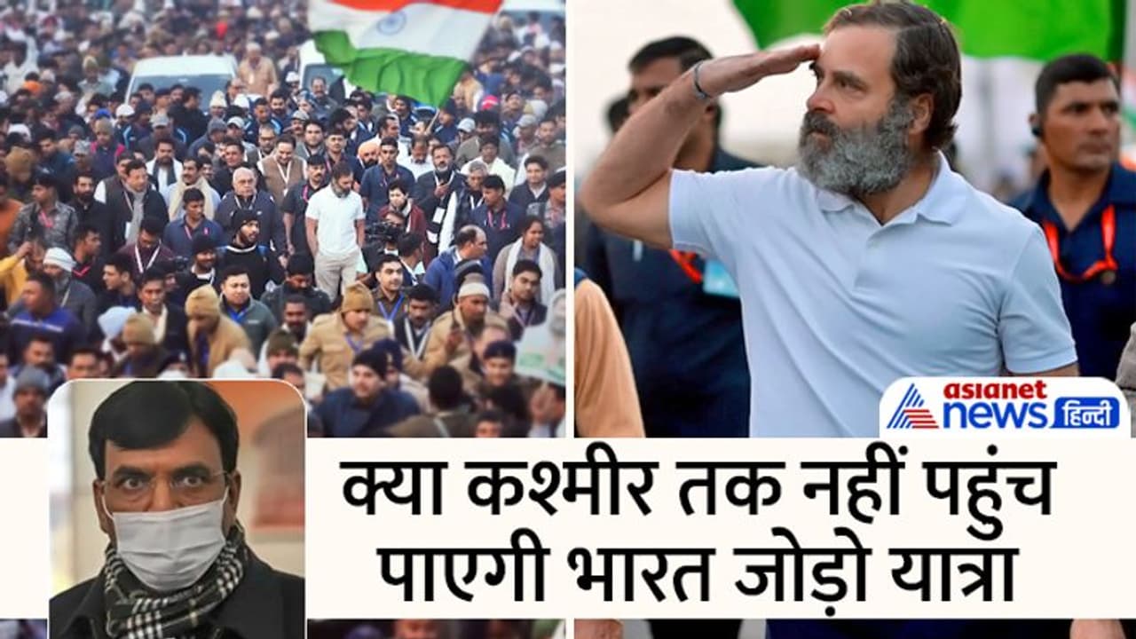 CoronaVirus: क्या कश्मीर पहुंचने से पहले रोक दी जाएगी राहुल गांधी की भारत जोड़ो यात्रा, आज से नेजल वैक्सीन भी CoronaVirus: क्या कश्मीर पहुंचने से पहले रोक दी जाएगी राहुल गांधी की भारत जोड़ो यात्रा, आज से नेजल वैक्सीन भी