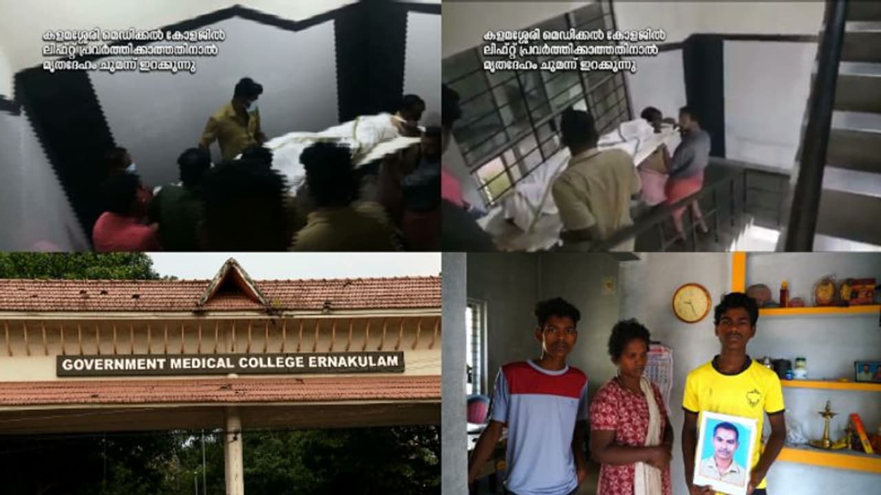 ലിഫ്റ്റ് പ്രവർത്തിച്ചില്ല: മൃതദേഹം ചുമന്ന് താഴെയിറക്കി, കളമശേരി മെഡിക്കൽ കോളേജിനെതിരെ പ്രതിഷേധം