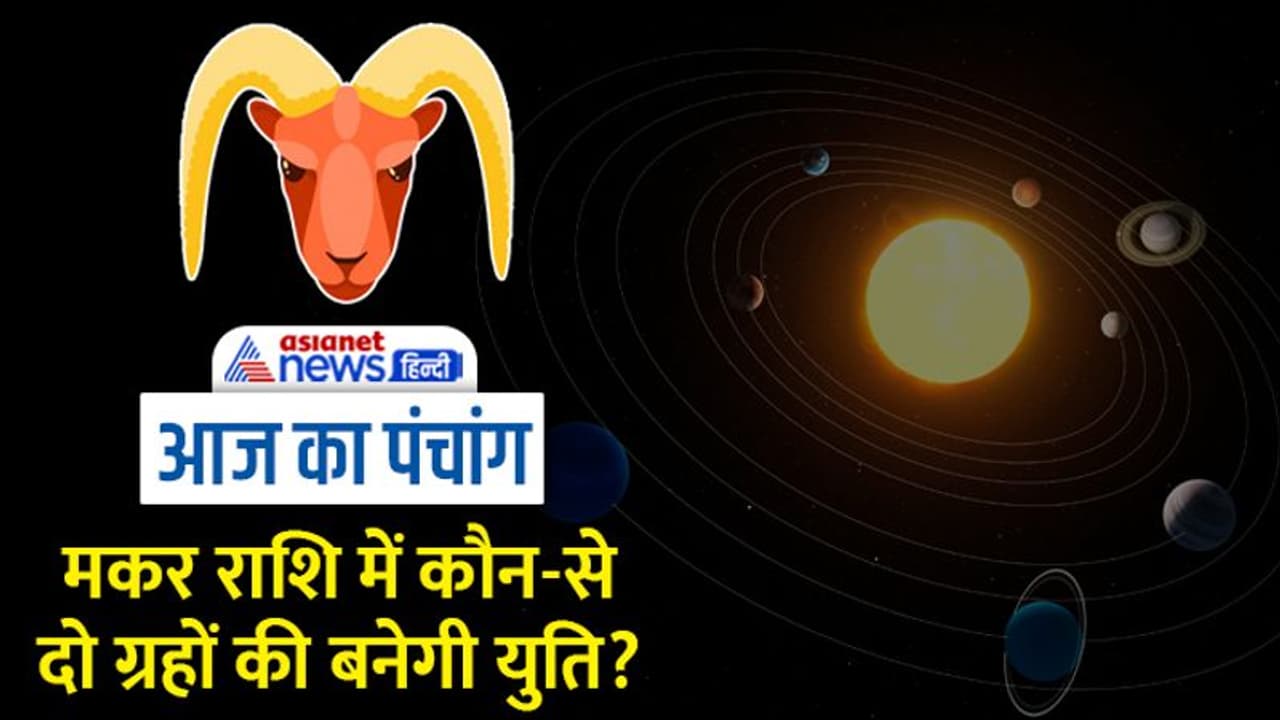 Aaj Ka Panchang 24 दिसंबर 2022 का पंचांग: आज से शुरू होगा पौष मास का शुक्ल पक्ष, चंद्रमा बदलेगा राशि
