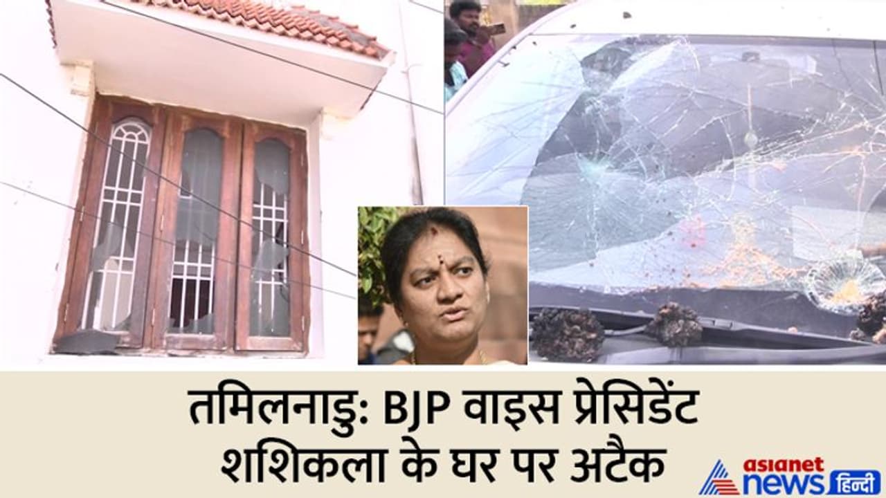 तमिलनाडु BJP वाइस प्रेसिडेंट शशिकला के घर पर तोड़फोड़, आरोप DMK मिनिस्टर गीता जीवन के खिलाफ बोलने का नतीजा तमिलनाडु BJP वाइस प्रेसिडेंट शशिकला के घर पर तोड़फोड़, आरोप DMK मिनिस्टर गीता जीवन के खिलाफ बोलने का नतीजा