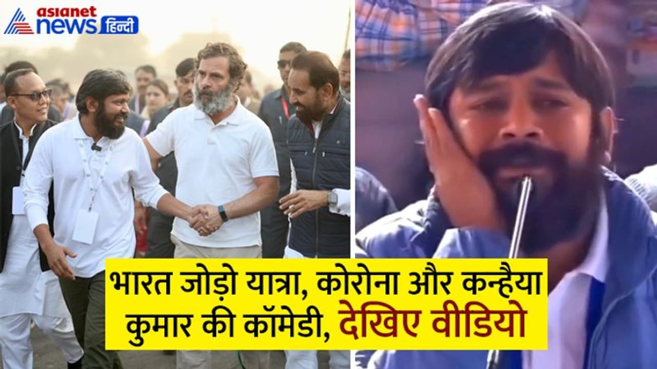 कोरोना भाजपा की रैली में नहीं जाता है,'भारत जोड़ो यात्रा' में आ जाता है,कन्हैया कुमार का फनी वीडियो देखा क्या? कोरोना भाजपा की रैली में नहीं जाता है,'भारत जोड़ो यात्रा' में आ जाता है,कन्हैया कुमार का फनी वीडियो देखा क्या?