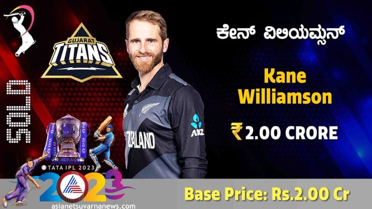 IPL Auction 2023 ಮಿನಿ ಹರಾಜಿನಲ್ಲಿ ಕೇನ್ ವಿಲಿಯಮ್ಸ್ ಮೊದಲ ಬಿಕರಿ, ಗುಜರಾತ್ ಪಾಲು!