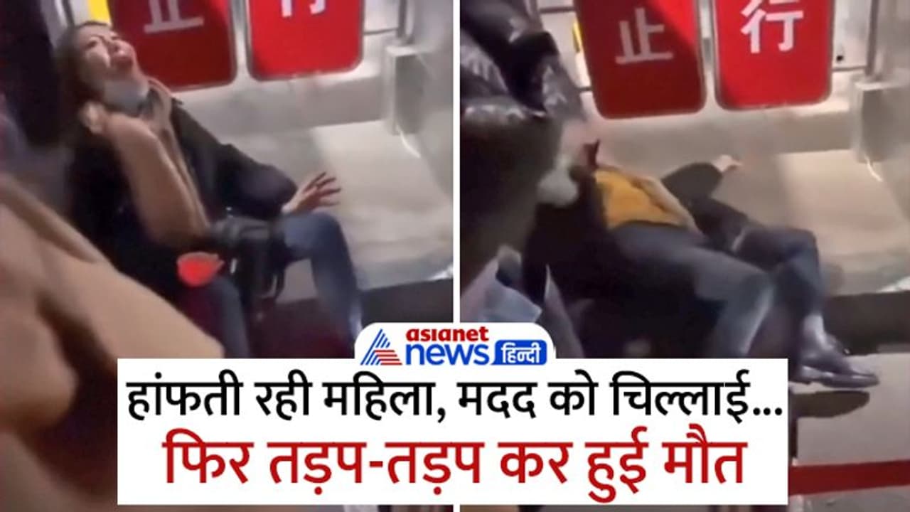 ऑक्सीजन के बिना सड़कों पर दम तोड़ रहे लोग, चीन के हर एक शहर से आ रही डरावनी तस्वीरें ऑक्सीजन के बिना सड़कों पर दम तोड़ रहे लोग, चीन के हर एक शहर से आ रही डरावनी तस्वीरें