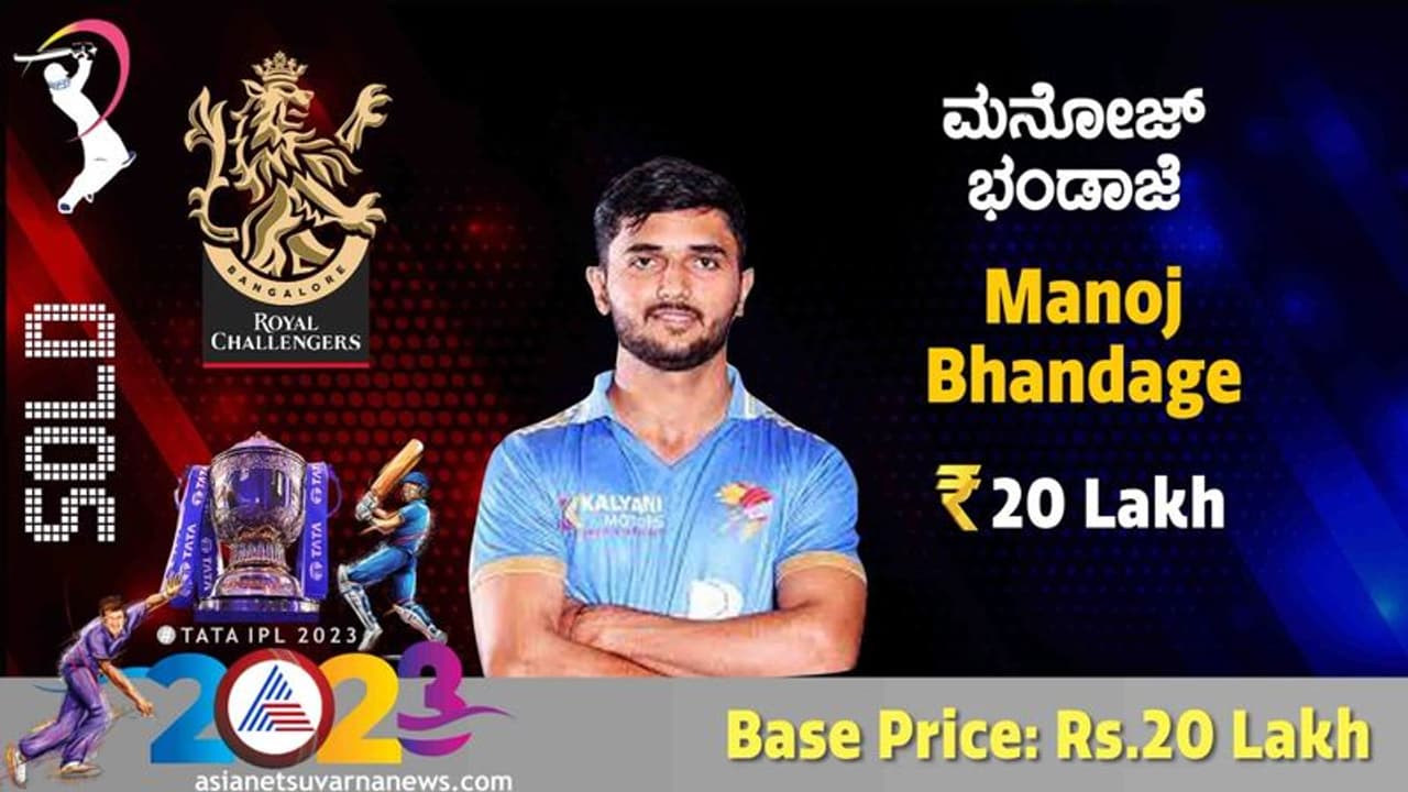 IPL Auction 2023 ಕೊನೆಗೂ ಕನ್ನಡಿಗನ ಖರೀದಿಸಿದ ಆರ್ಸಿಬಿ! IPL Auction 2023 ಕೊನೆಗೂ ಕನ್ನಡಿಗನ ಖರೀದಿಸಿದ ಆರ್ಸಿಬಿ!