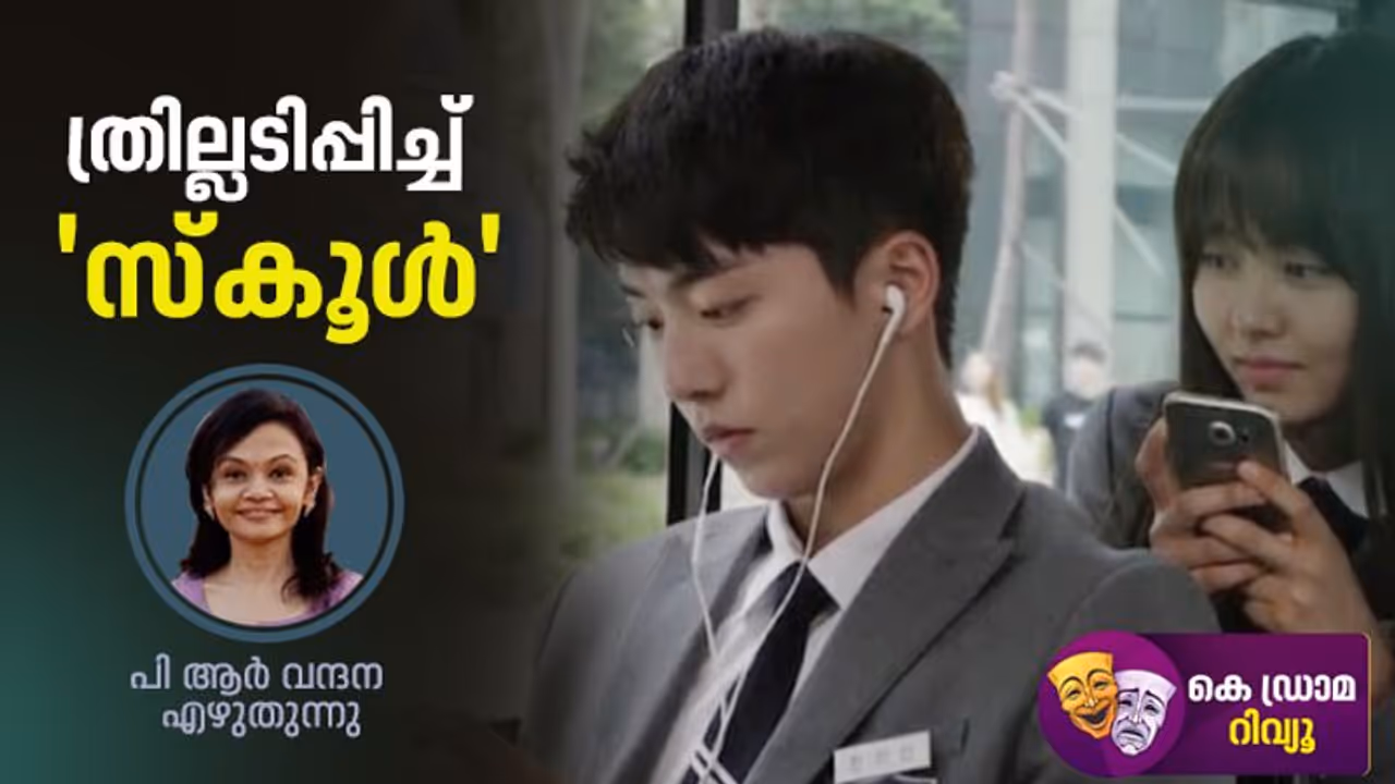 പകരക്കാരിയായി എത്തിയ സഹോദരിയെ അവര് തിരിച്ചറിയുമോ?, 'സ്കൂള്' റിവ്യു പകരക്കാരിയായി എത്തിയ സഹോദരിയെ അവര് തിരിച്ചറിയുമോ?, 'സ്കൂള്' റിവ്യു