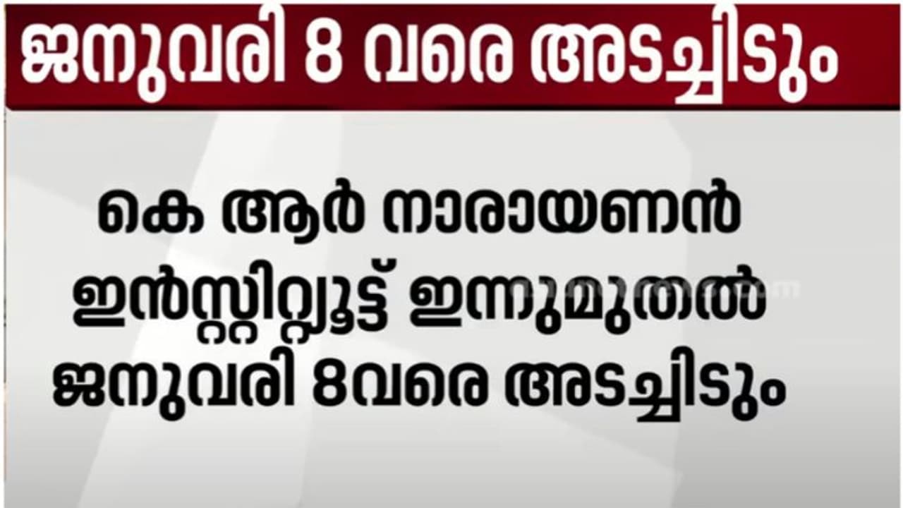 സംഘര്ഷ സാധ്യത; കെ ആർ നാരായണൻ ഇൻസ്റ്റിറ്റ്യൂട്ട് അടച്ചിടാന് കലക്ടറുടെ ഉത്തരവ് സംഘര്ഷ സാധ്യത; കെ ആർ നാരായണൻ ഇൻസ്റ്റിറ്റ്യൂട്ട് അടച്ചിടാന് കലക്ടറുടെ ഉത്തരവ്