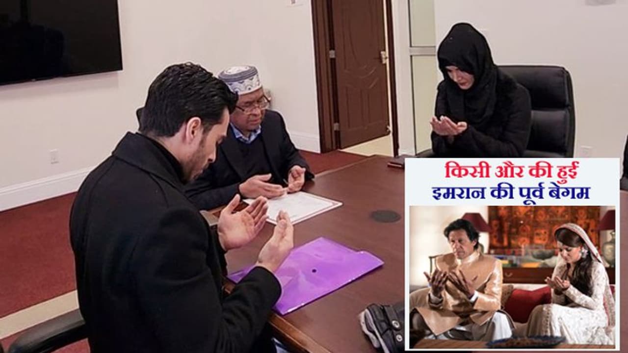 PM की कुर्सी जाने के बाद इमरान खान की पूर्व बेगम भी अब किसी और की हो लीं, अमेरिका में किया निकाह PM की कुर्सी जाने के बाद इमरान खान की पूर्व बेगम भी अब किसी और की हो लीं, अमेरिका में किया निकाह