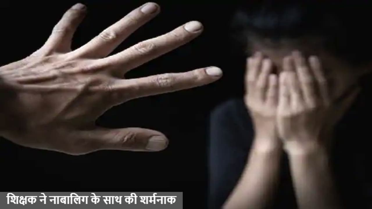 म्यूजिक टीचर का शर्मनाक कांडः संगीत सीखने आती स्टूडेंट्स से करता बेर्शमी, आपबीती सुन मां भी रो पड़ी म्यूजिक टीचर का शर्मनाक कांडः संगीत सीखने आती स्टूडेंट्स से करता बेर्शमी, आपबीती सुन मां भी रो पड़ी