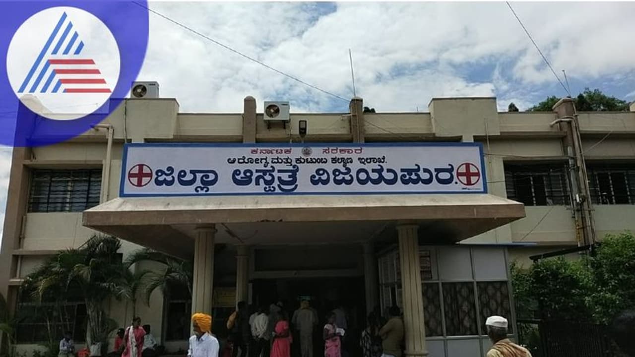 Vijayapura: ಕೊರೋನಾ 4ನೇ ಅಲೆ ಎದುರಿಸಲು ಸಿದ್ಧಗೊಂಡ ಗುಮ್ಮಟನಗರಿ ಜಿಲ್ಲಾಸ್ಪತ್ರೆ Vijayapura: ಕೊರೋನಾ 4ನೇ ಅಲೆ ಎದುರಿಸಲು ಸಿದ್ಧಗೊಂಡ ಗುಮ್ಮಟನಗರಿ ಜಿಲ್ಲಾಸ್ಪತ್ರೆ