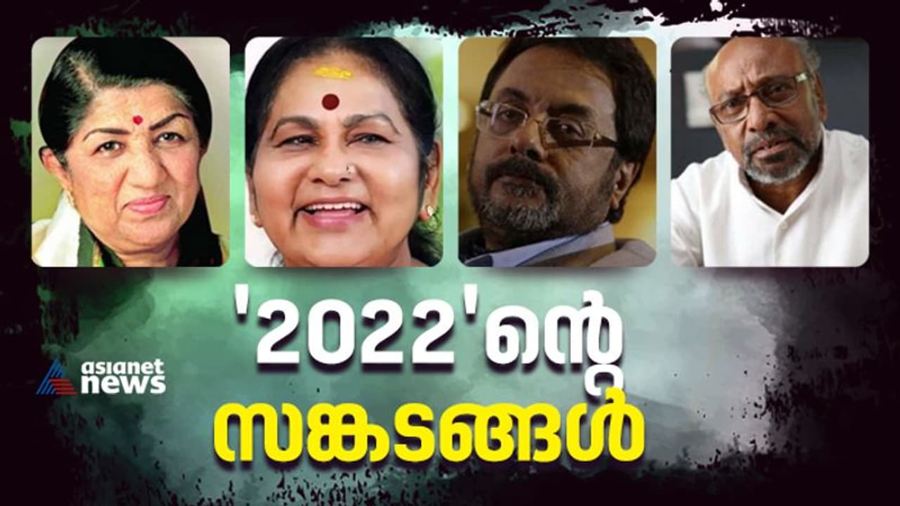 കെപിഎസി ലളിത, പ്രതാപ് പോത്തൻ, ലതാ മങ്കേഷ്കര്, കൊച്ചു പ്രേമൻ.., '2022'ന്റെ തീരാനഷ്ടങ്ങള് കെപിഎസി ലളിത, പ്രതാപ് പോത്തൻ, ലതാ മങ്കേഷ്കര്, കൊച്ചു പ്രേമൻ.., '2022'ന്റെ തീരാനഷ്ടങ്ങള്