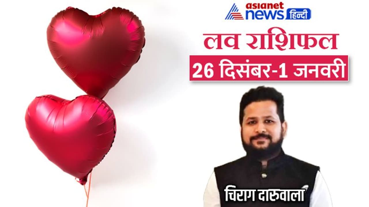 साप्ताहिक लव राशिफल 26 दिसंबर 1 जनवरी: 3 राशि वालों को मिलेगा सच्चा प्यार, पार्टनर से किसे होगी निराशा?