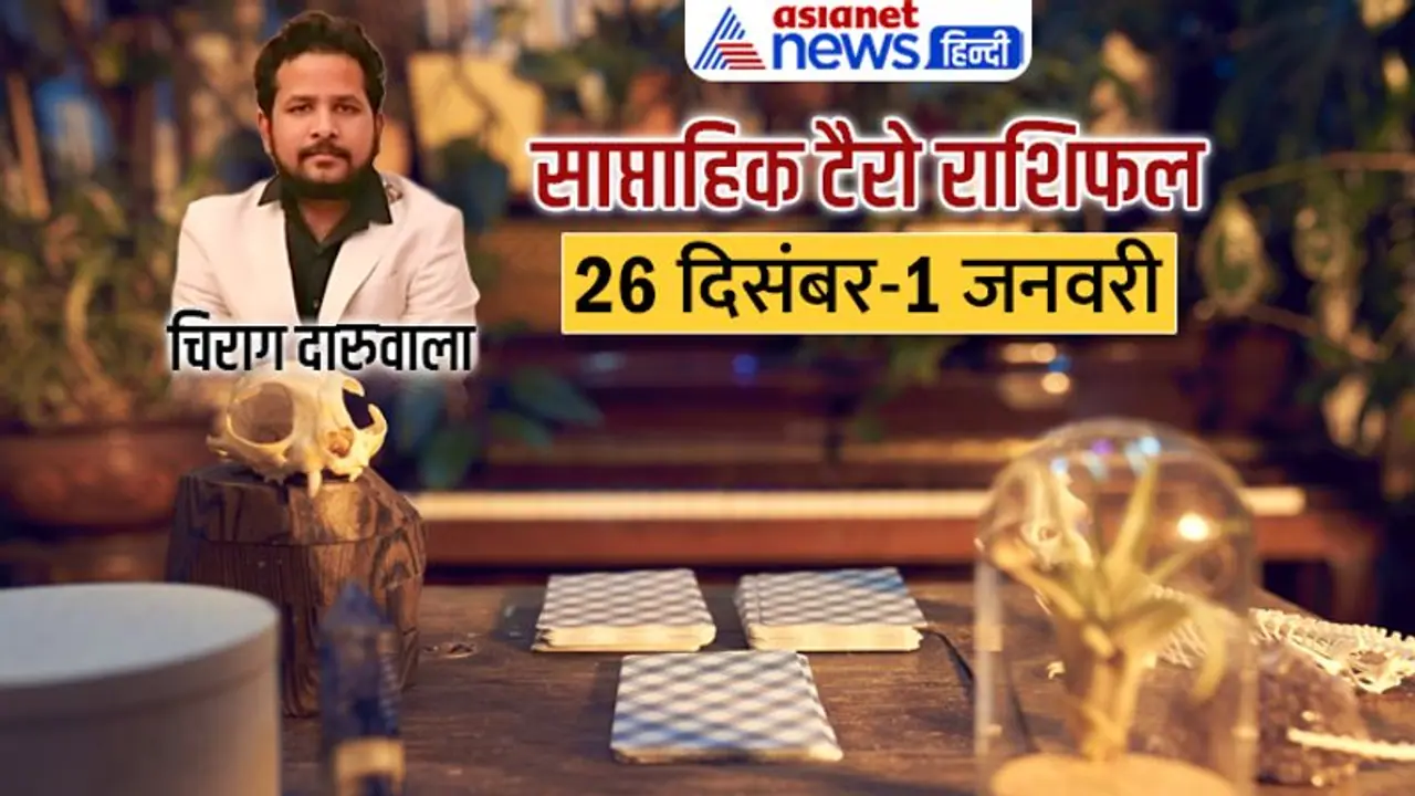 साप्ताहिक टैरो राशिफल 26 दिसंबर 1 जनवरी: इन 2 राशि वालों का होगा प्रमोशन, किसकी इनकम बढ़ेगी? साप्ताहिक टैरो राशिफल 26 दिसंबर 1 जनवरी: इन 2 राशि वालों का होगा प्रमोशन, किसकी इनकम बढ़ेगी?